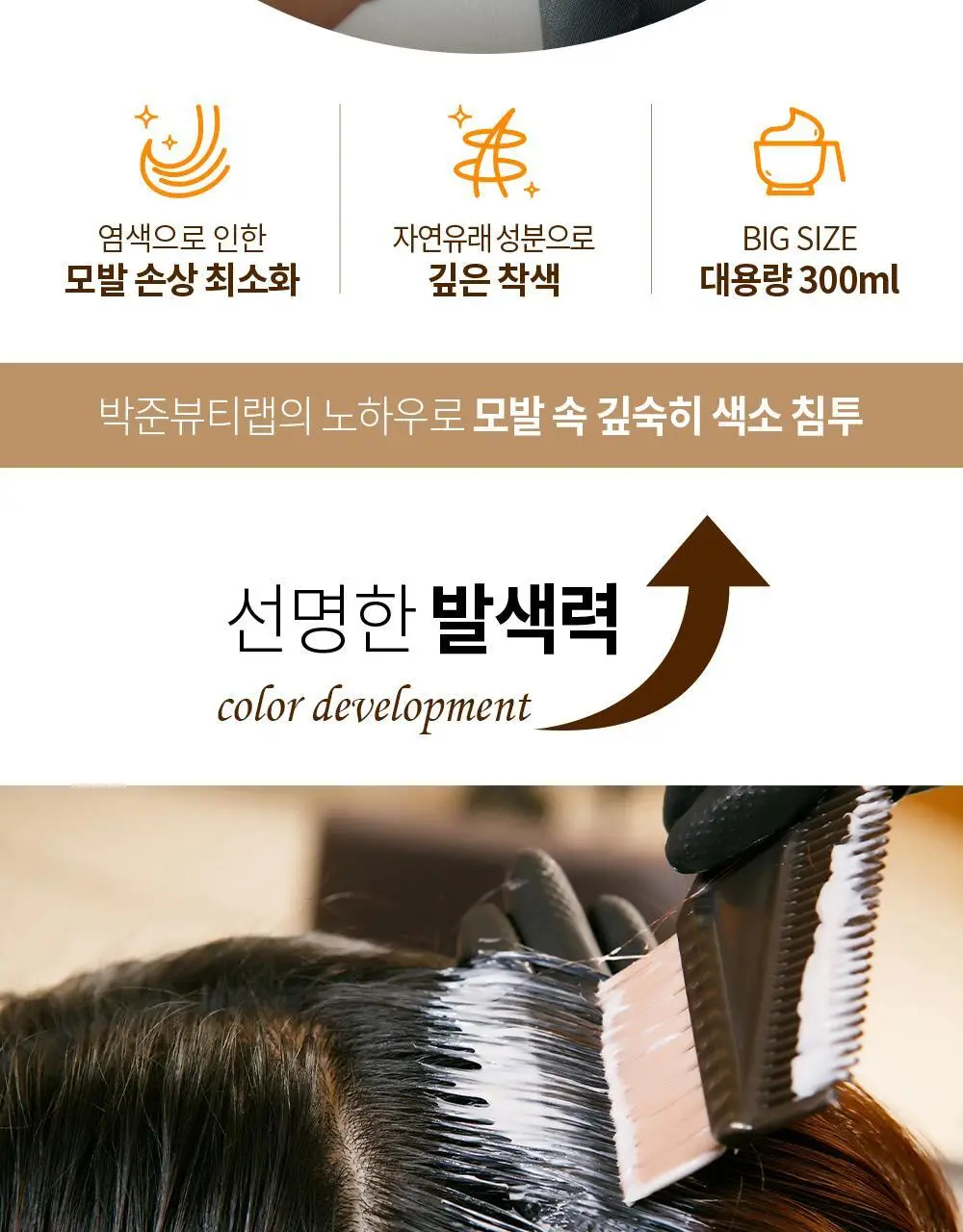 [새치&뿌리염색]박준뷰티랩 미용실 새치커버 염색약 300ml 대용량(4컬러) 상세페이지 5